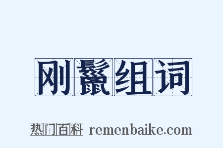 刚鬣组词是什么意思的图片